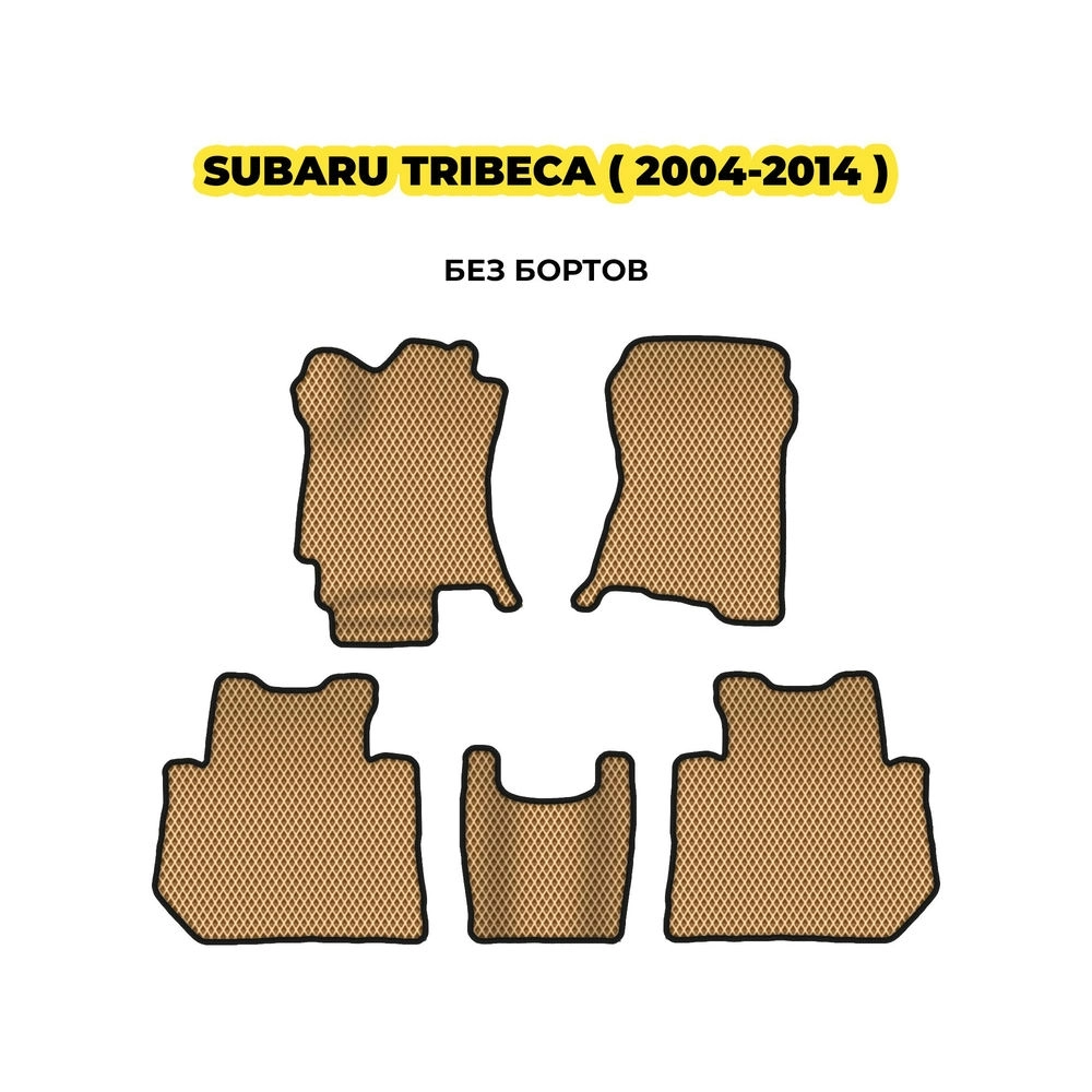 коврики эва для subaru-tribeca-2004-2014-13-03-24-02-12-19-138.webp